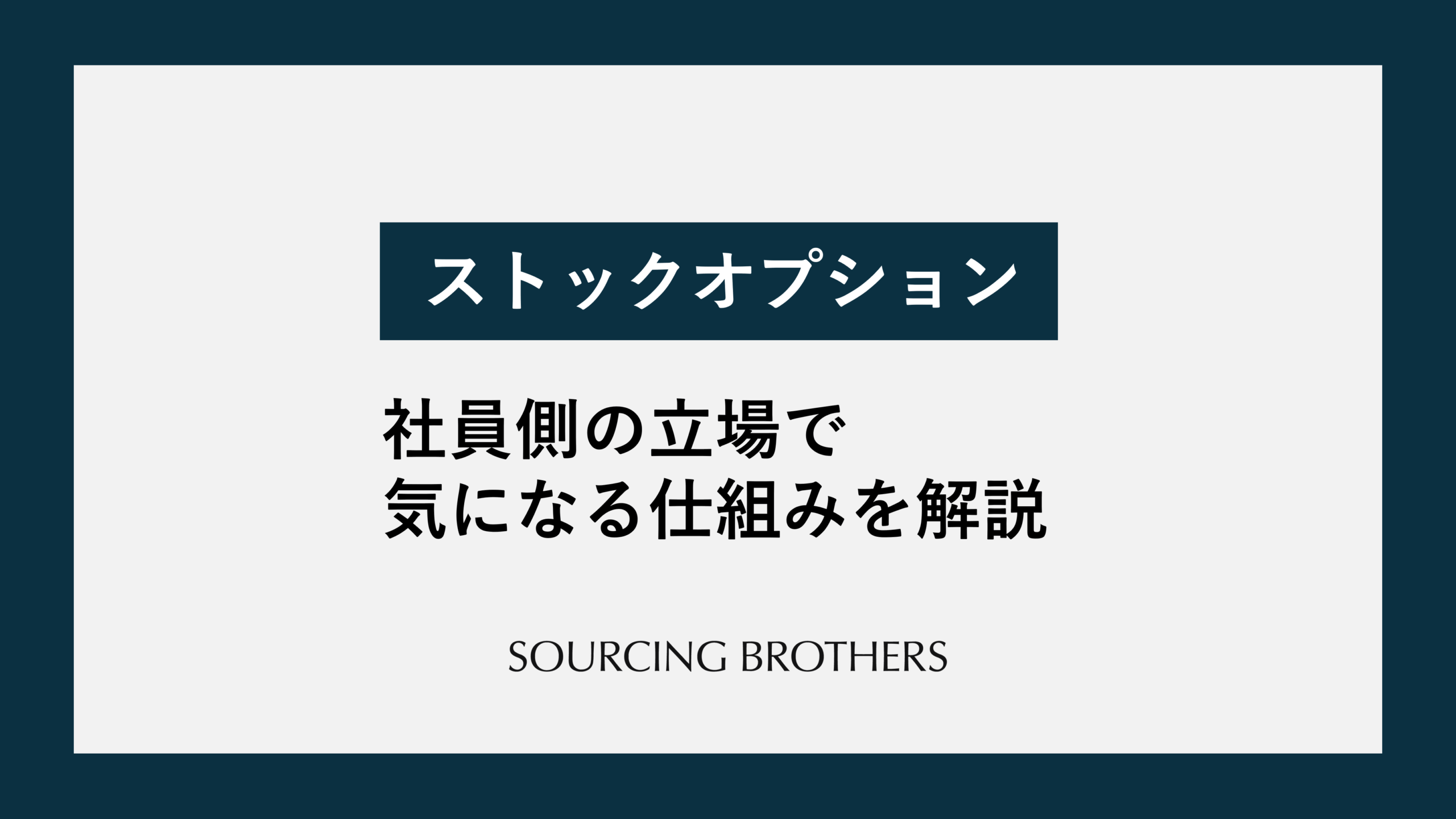 スタートアップにおけるストックオプションの考察と解説