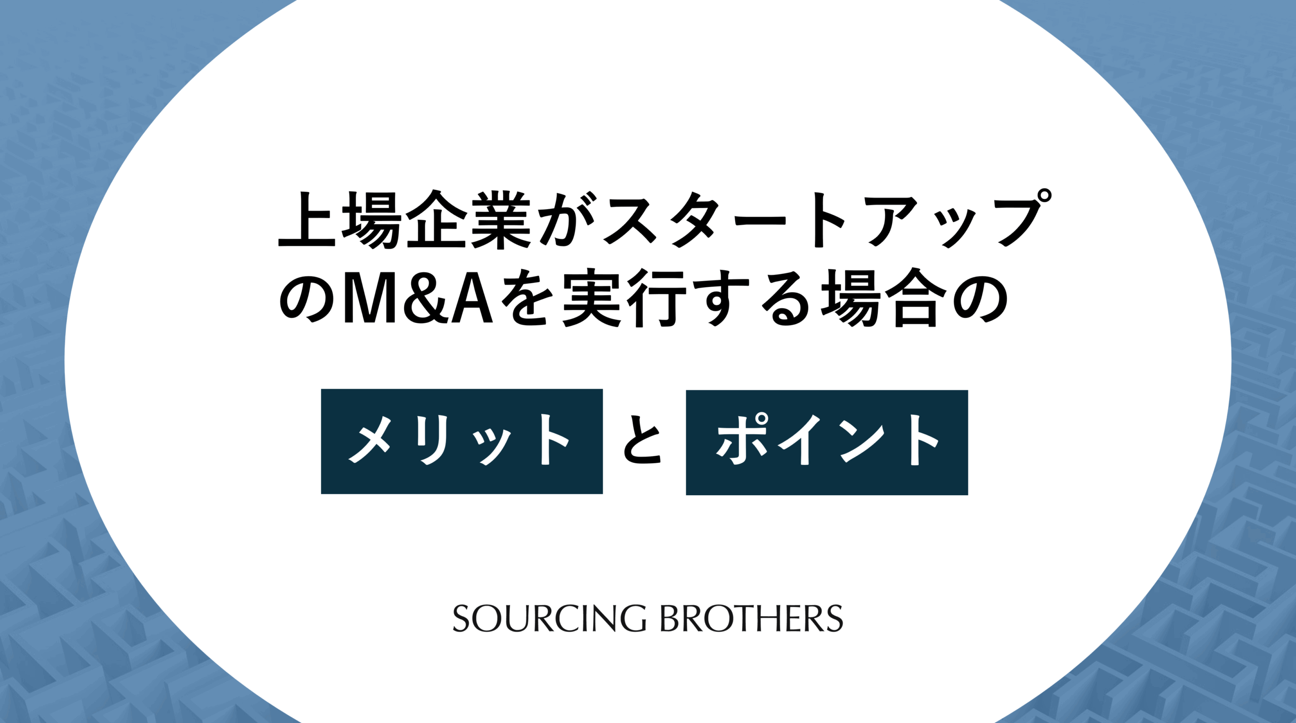上場企業におけるスタートアップM&Aの戦略的重要性