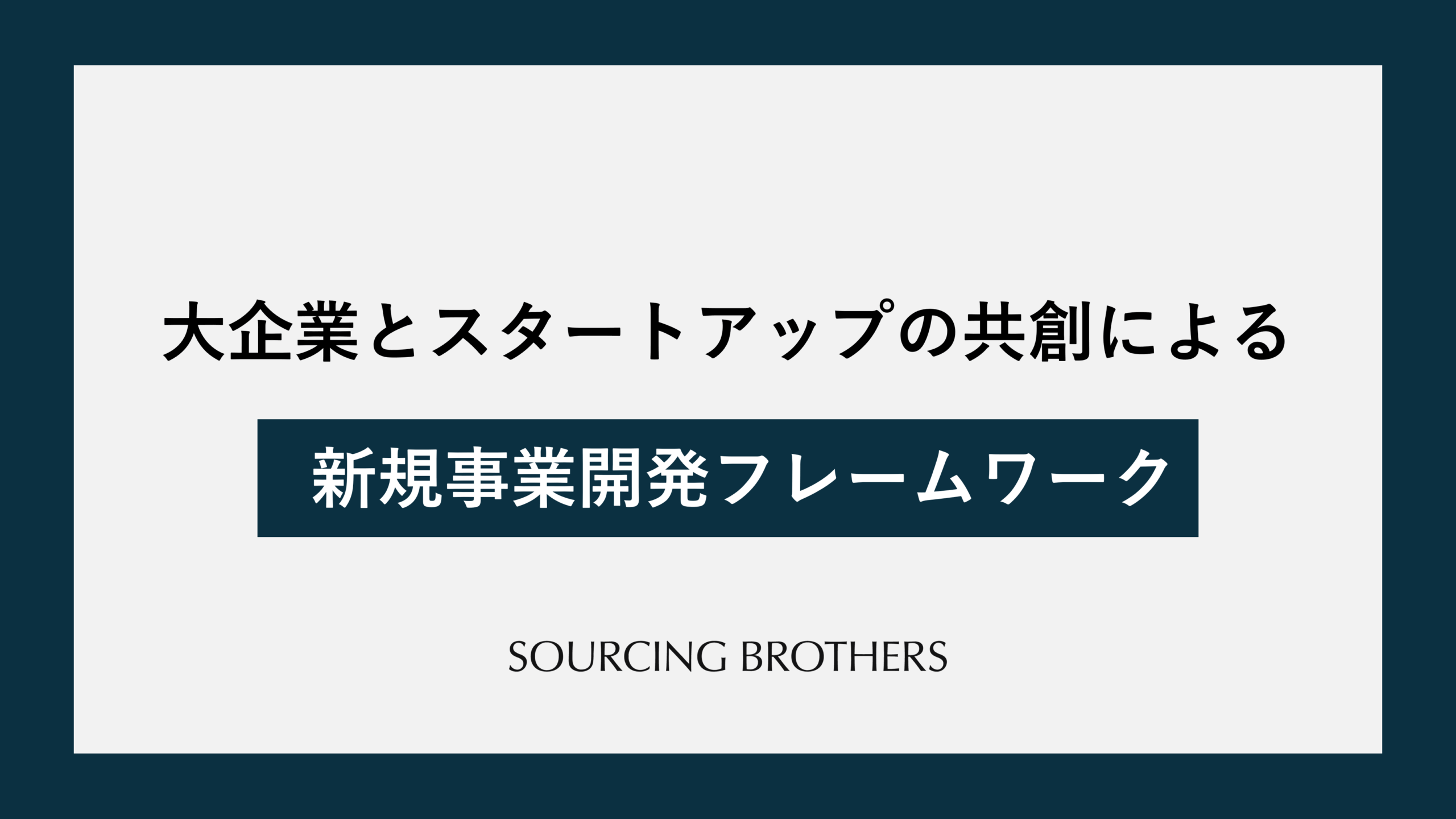 大企業とスタートアップの共創による新規事業開発フレームワーク