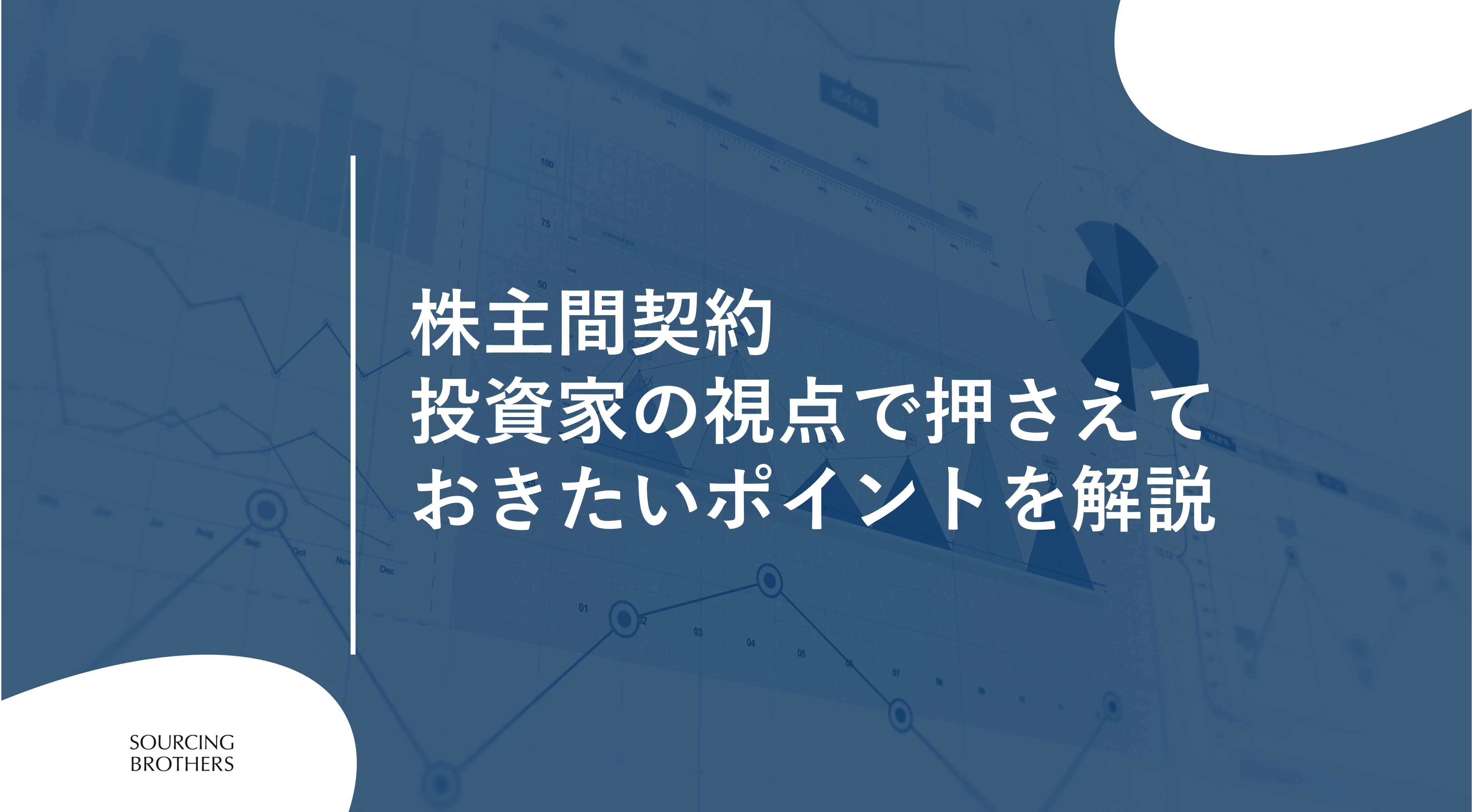 株主間契約：投資家の視点で押さえておきたいポイントを解説