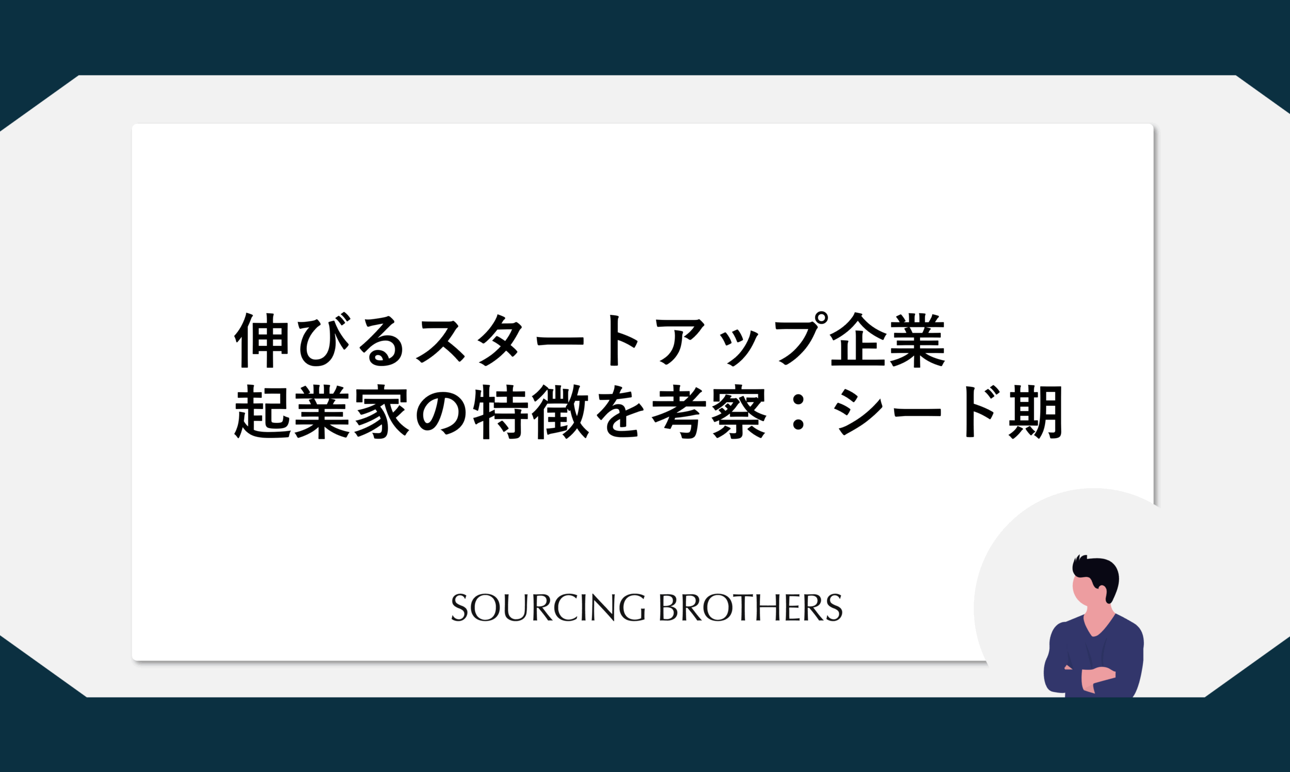 伸びるスタートアップ企業起業家の特徴を考察：シード期