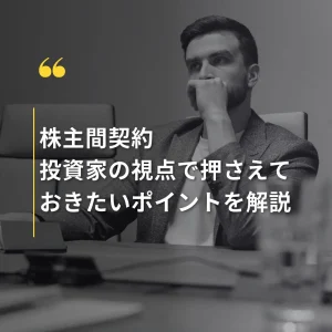 株主間契約:投資家の視点で押さえておきたいポイントを解説