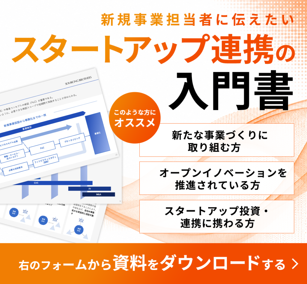 スタートアップ連携入門書