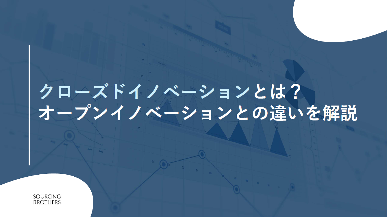 クローズドイノベーションとは？オープンイノベーションとの違いを解説