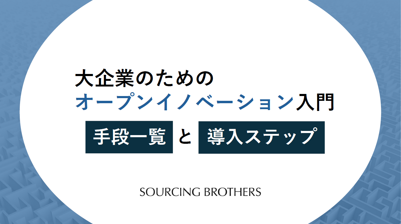大企業のためのオープンイノベーション入門：手段一覧と導入ステップ