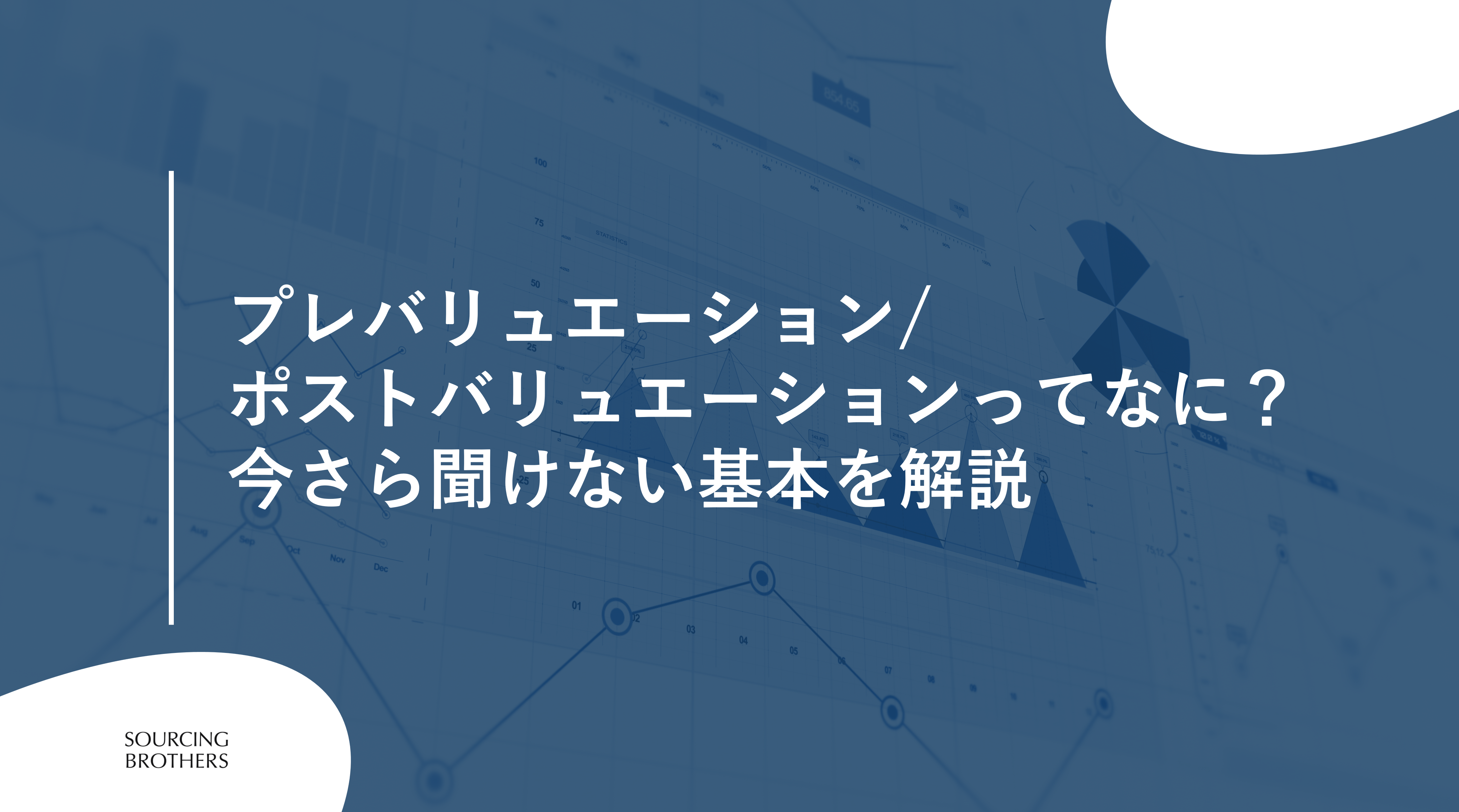 プレバリュエーション/ポストバリュエーションってなに？今さら聞けない基本を解説