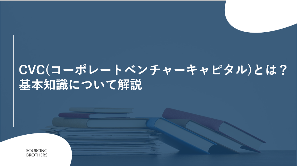 CVC（コーポレートベンチャーキャピタル）とは？基本知識について解説