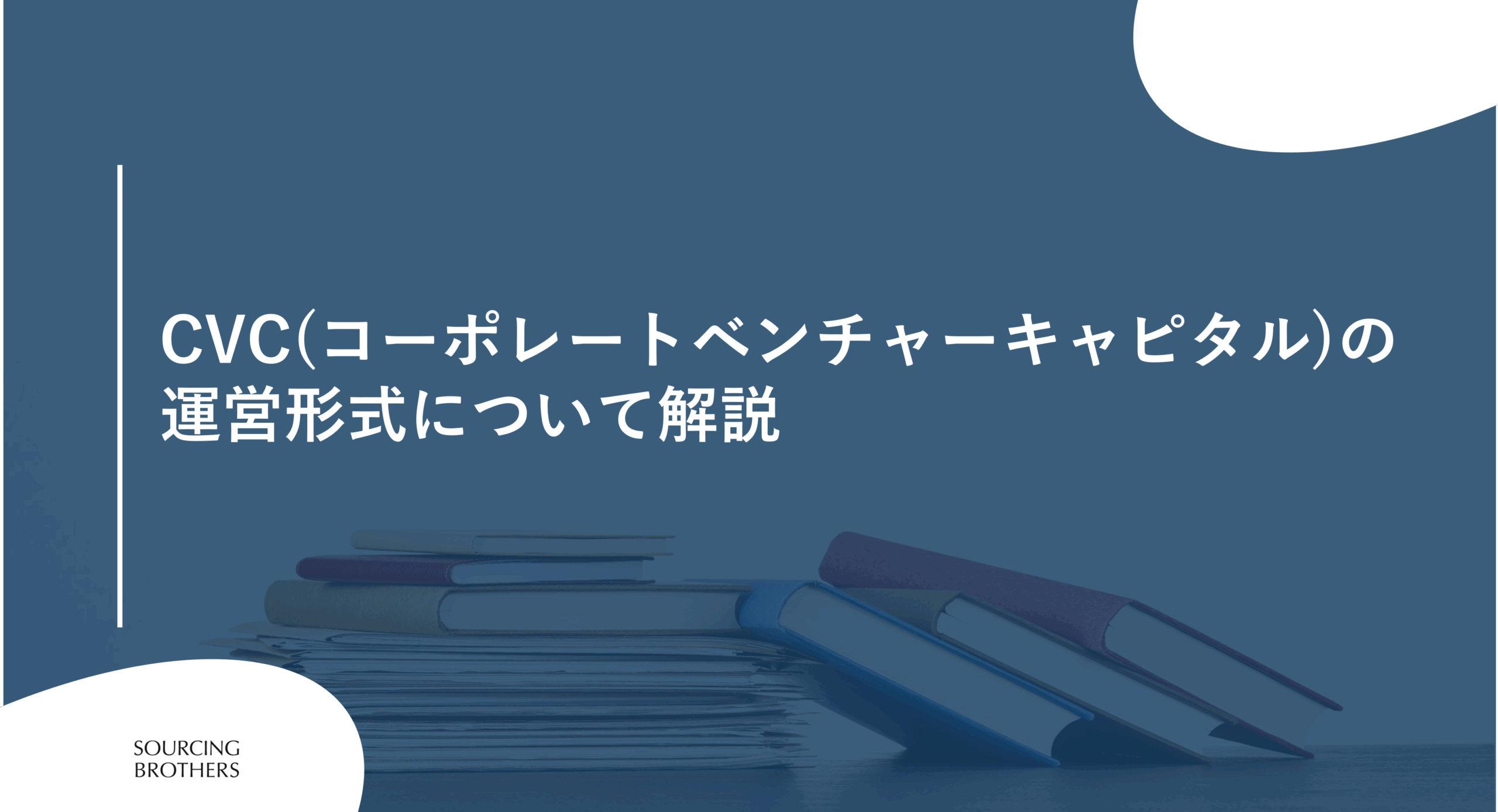 CVC（コーポレートベンチャーキャピタル）の運営形式について解説