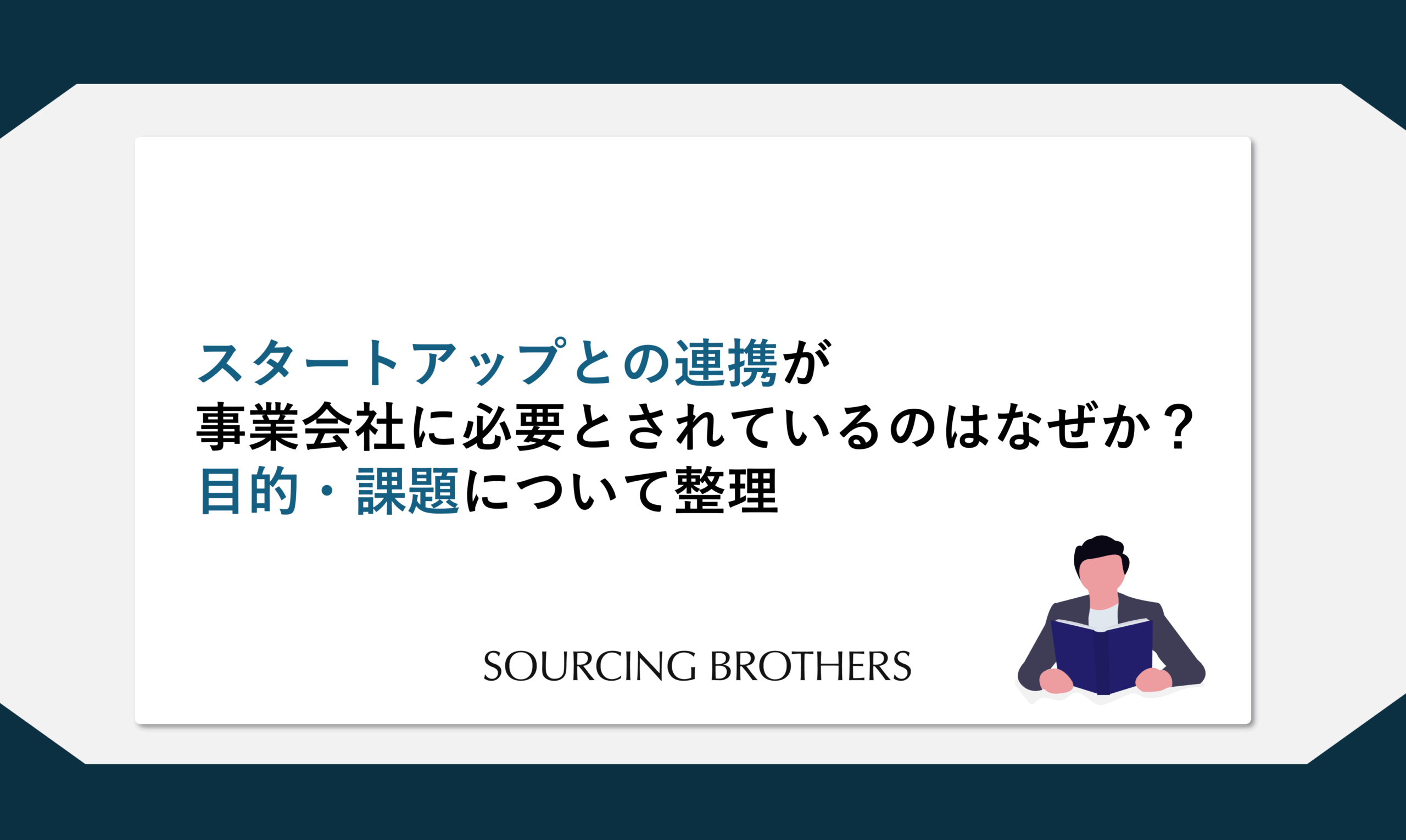 スタートアップとの連携が事業会社に必要とされているのはなぜか？目的・課題について整理