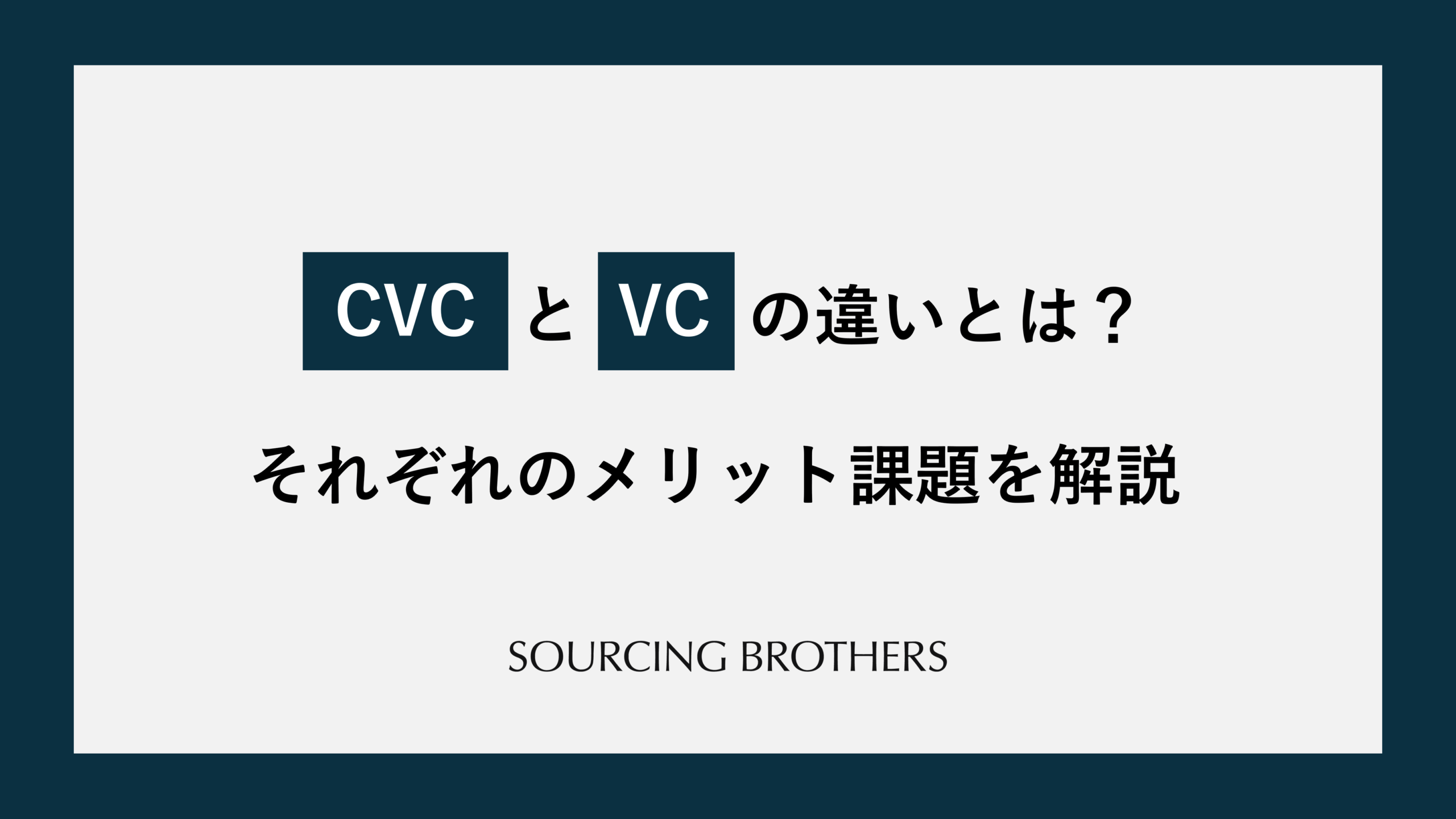 CVCとVCの違いとは？それぞれのメリットや課題を解説