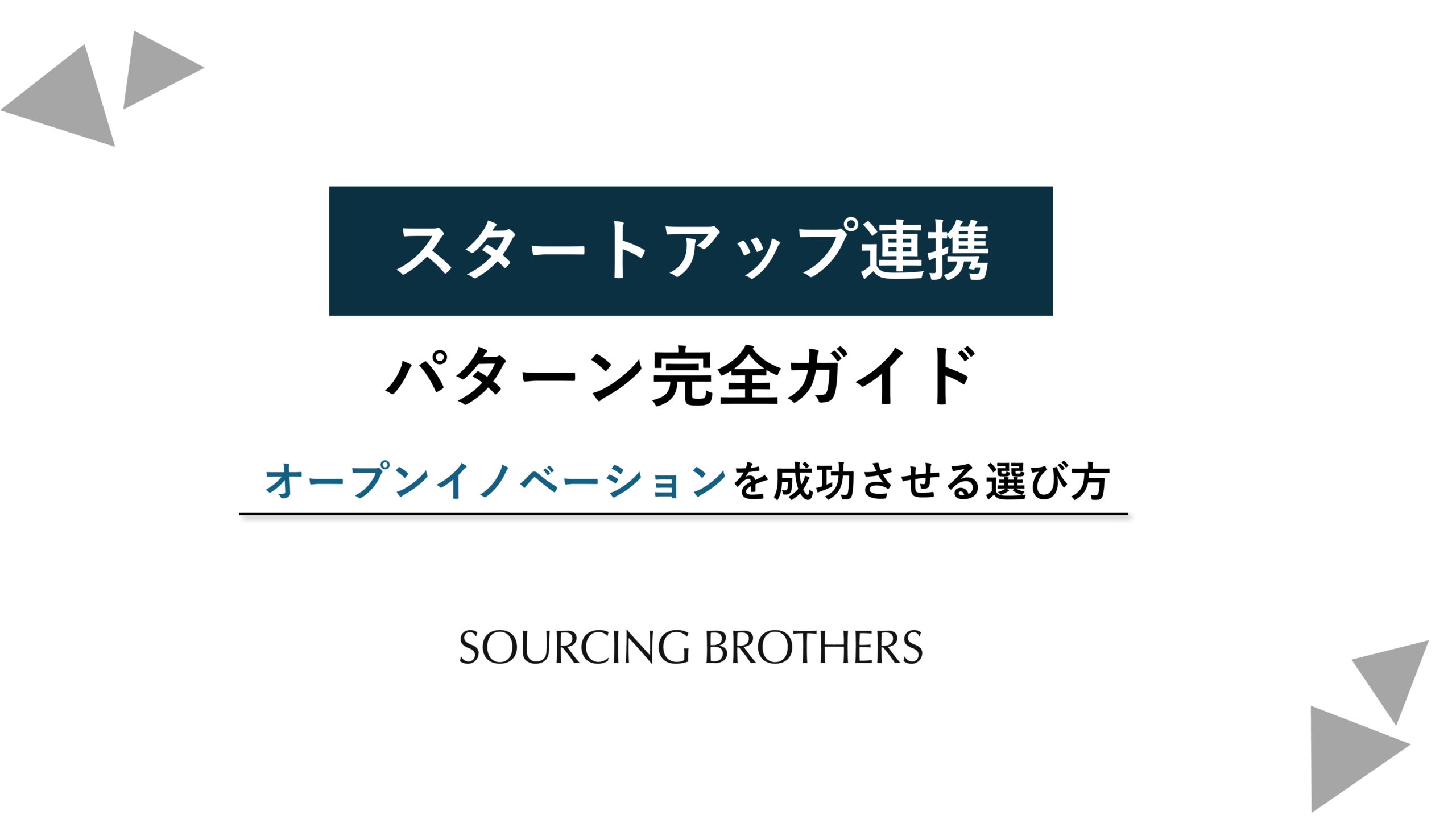 スタートアップ連携パターン完全ガイド｜オープンイノベーションを成功させる選び方