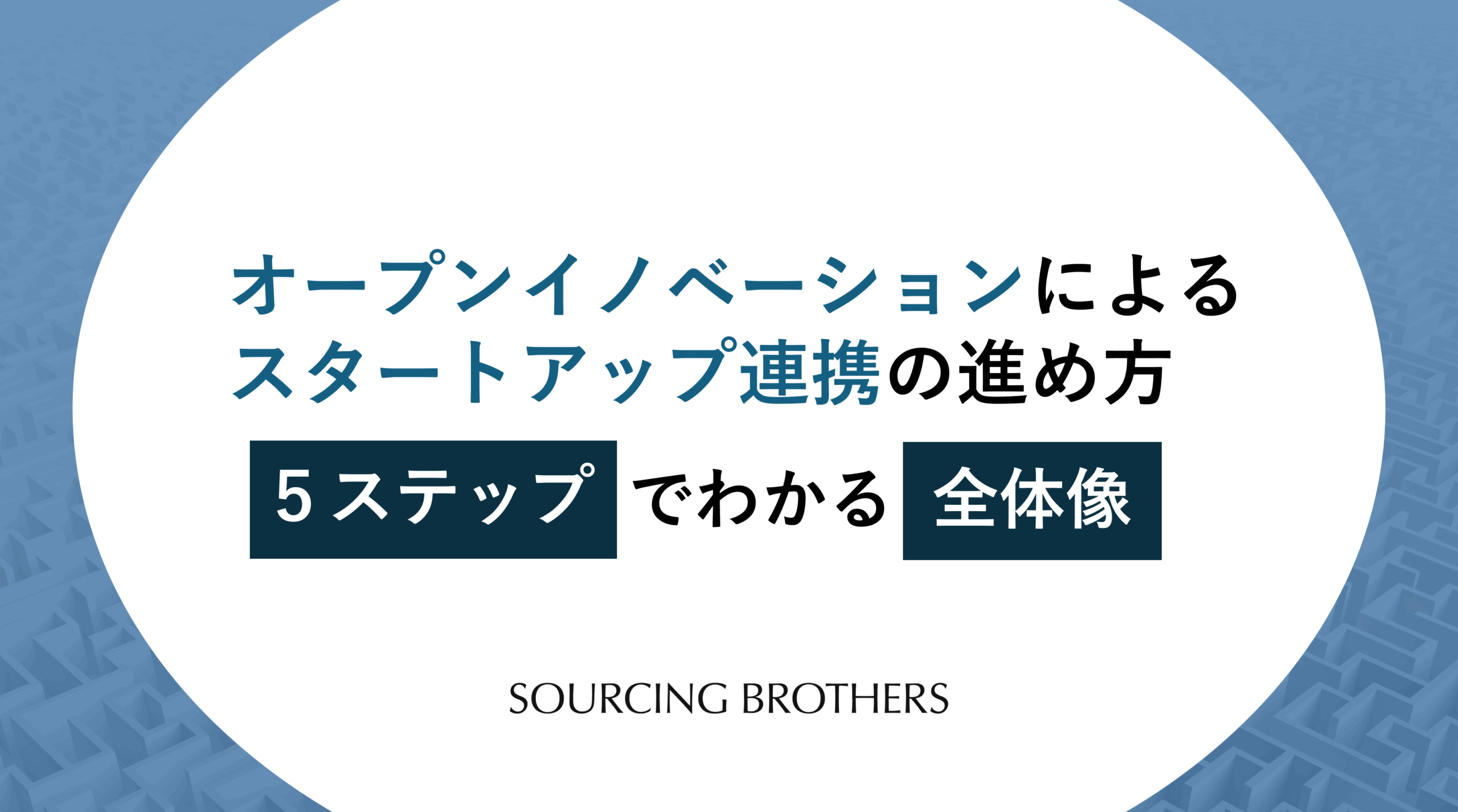 オープンイノベーションによるスタートアップ連携の進め方｜5ステップでわかる全体像