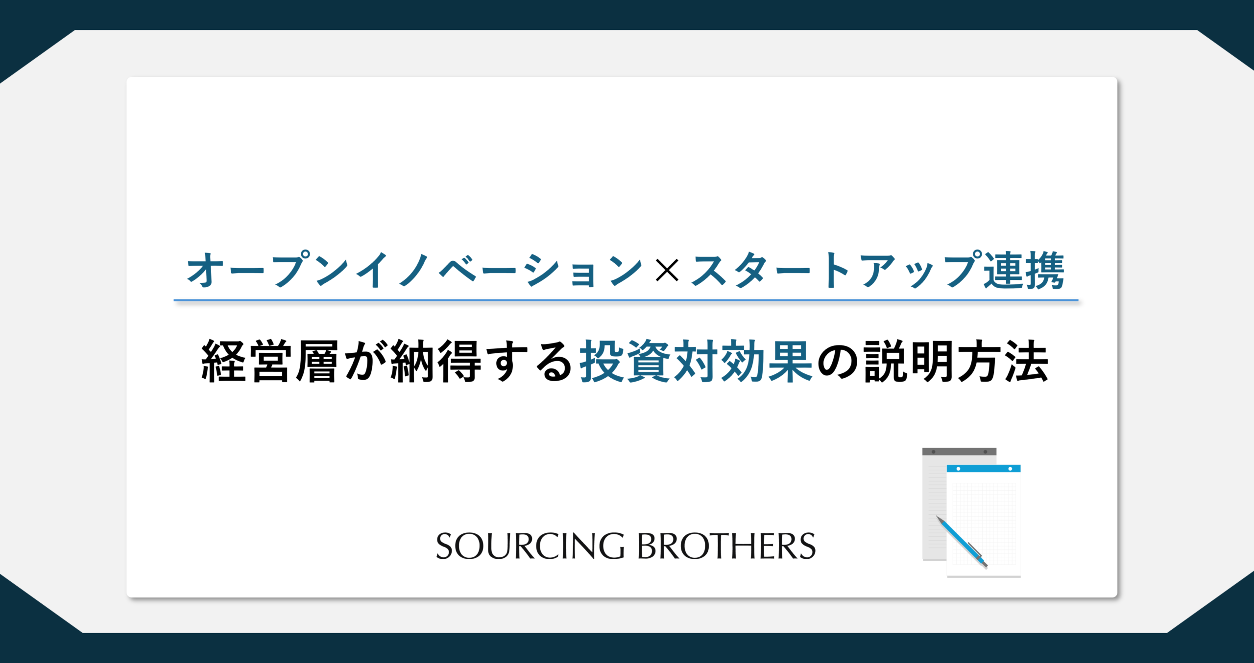 オープンイノベーション×スタートアップ連携：経営層が納得する投資対効果の説明方法