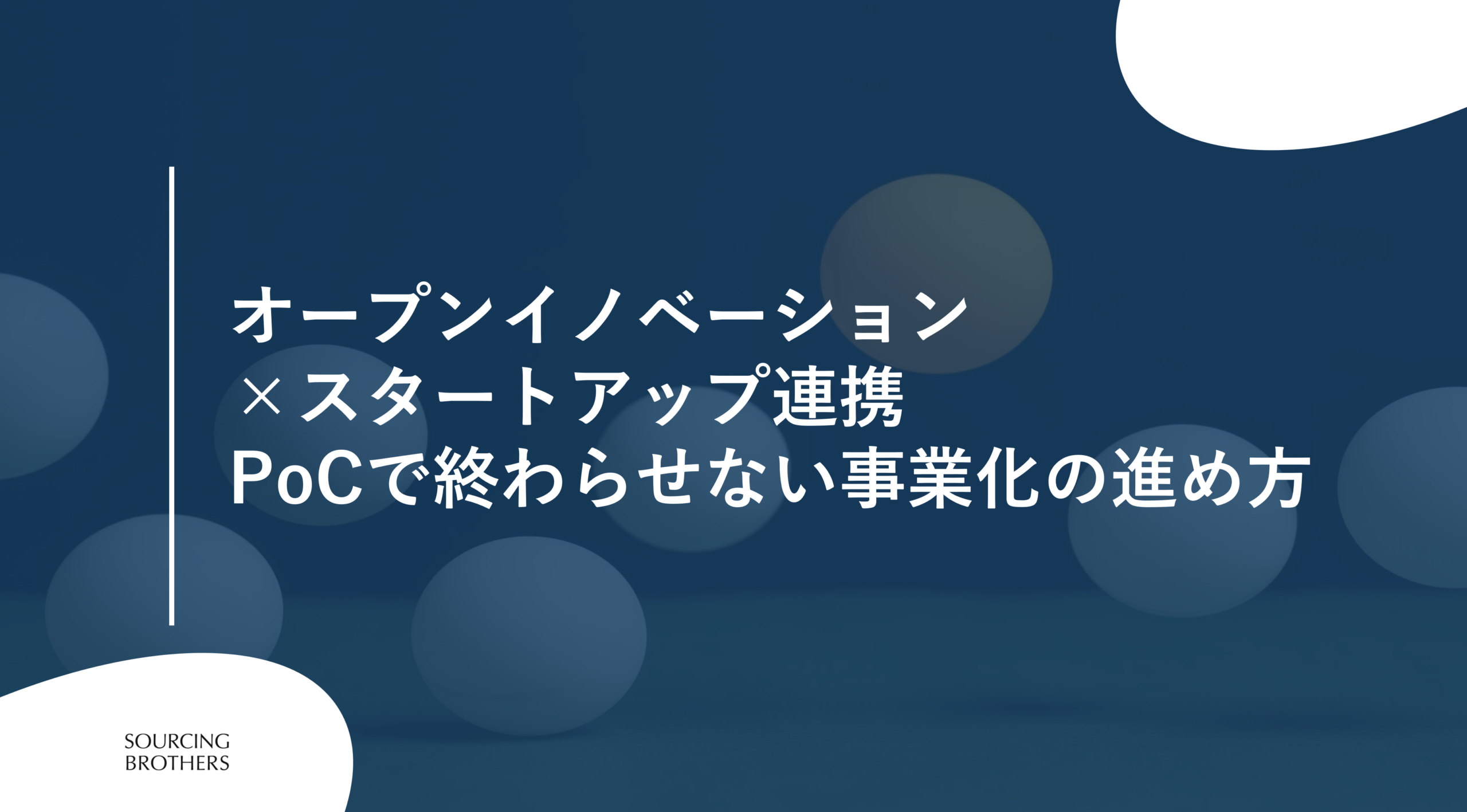 オープンイノベーション×スタートアップ連携：PoCで終わらせない事業化の進め方