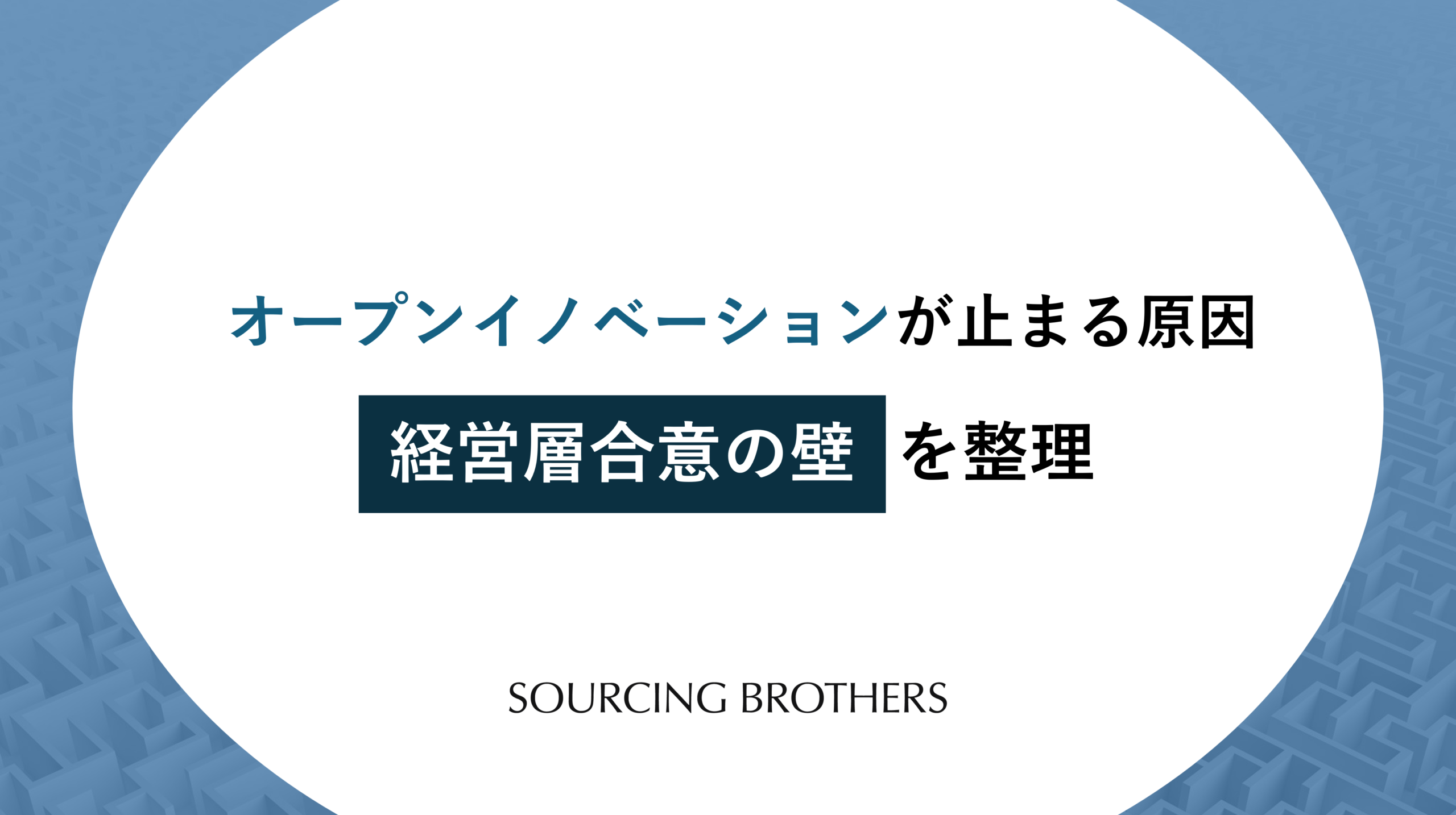 オープンイノベーションが止まる原因：経営層合意の壁を整理