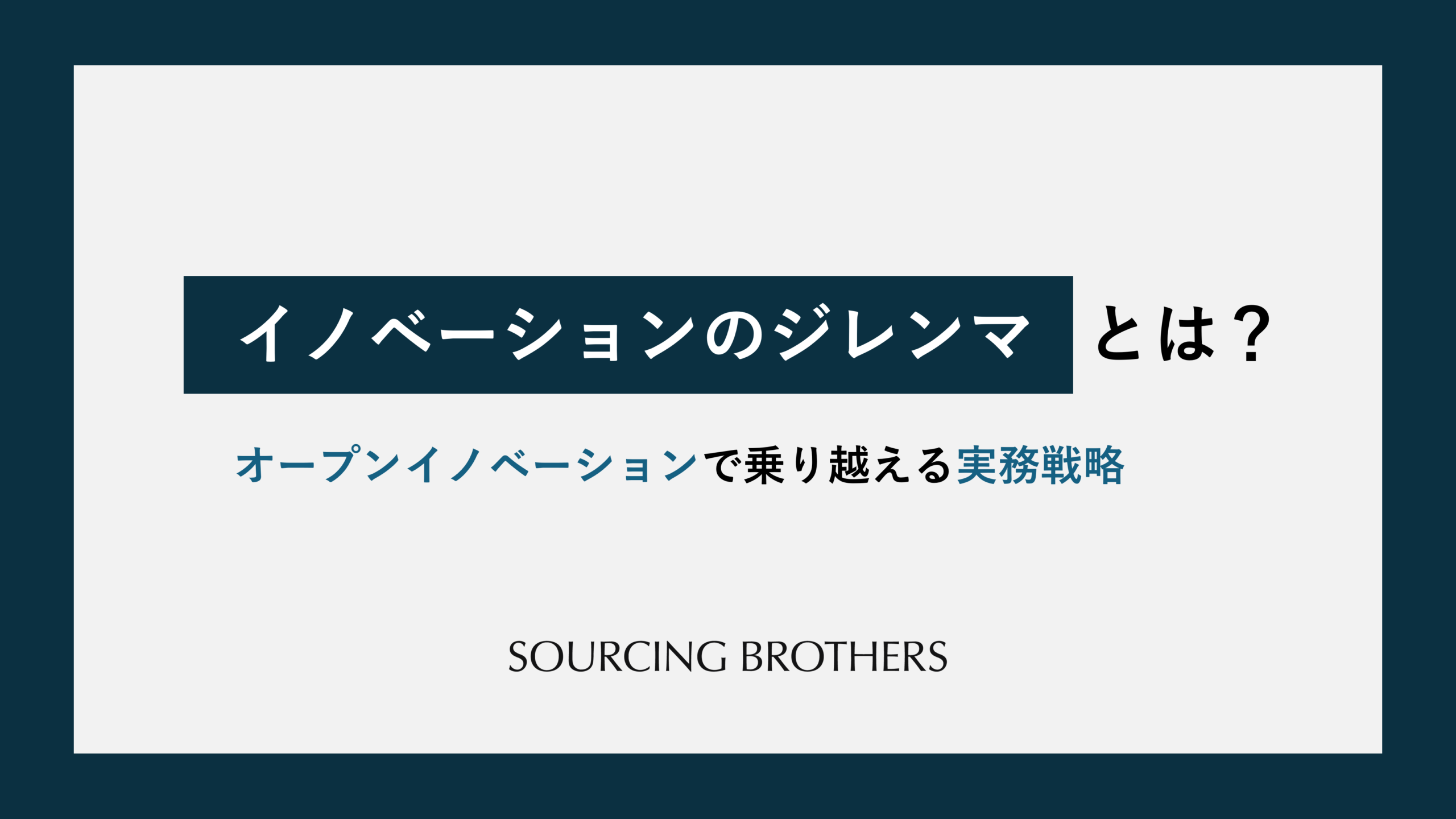 イノベーションのジレンマとは？オープンイノベーションで乗り越える実務戦略