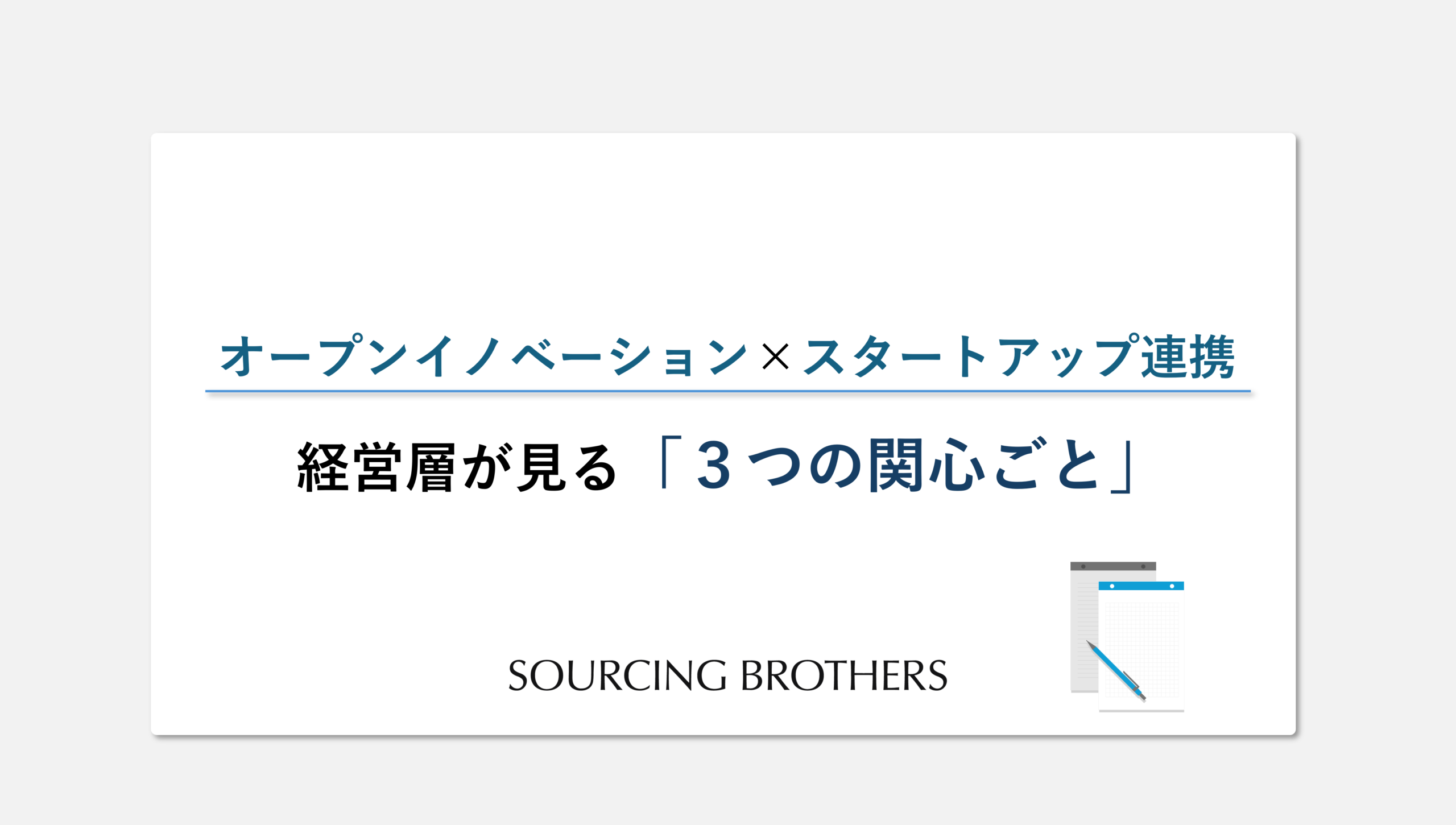 オープンイノベーション×スタートアップ連携で経営層が見る「3つの関心ごと」