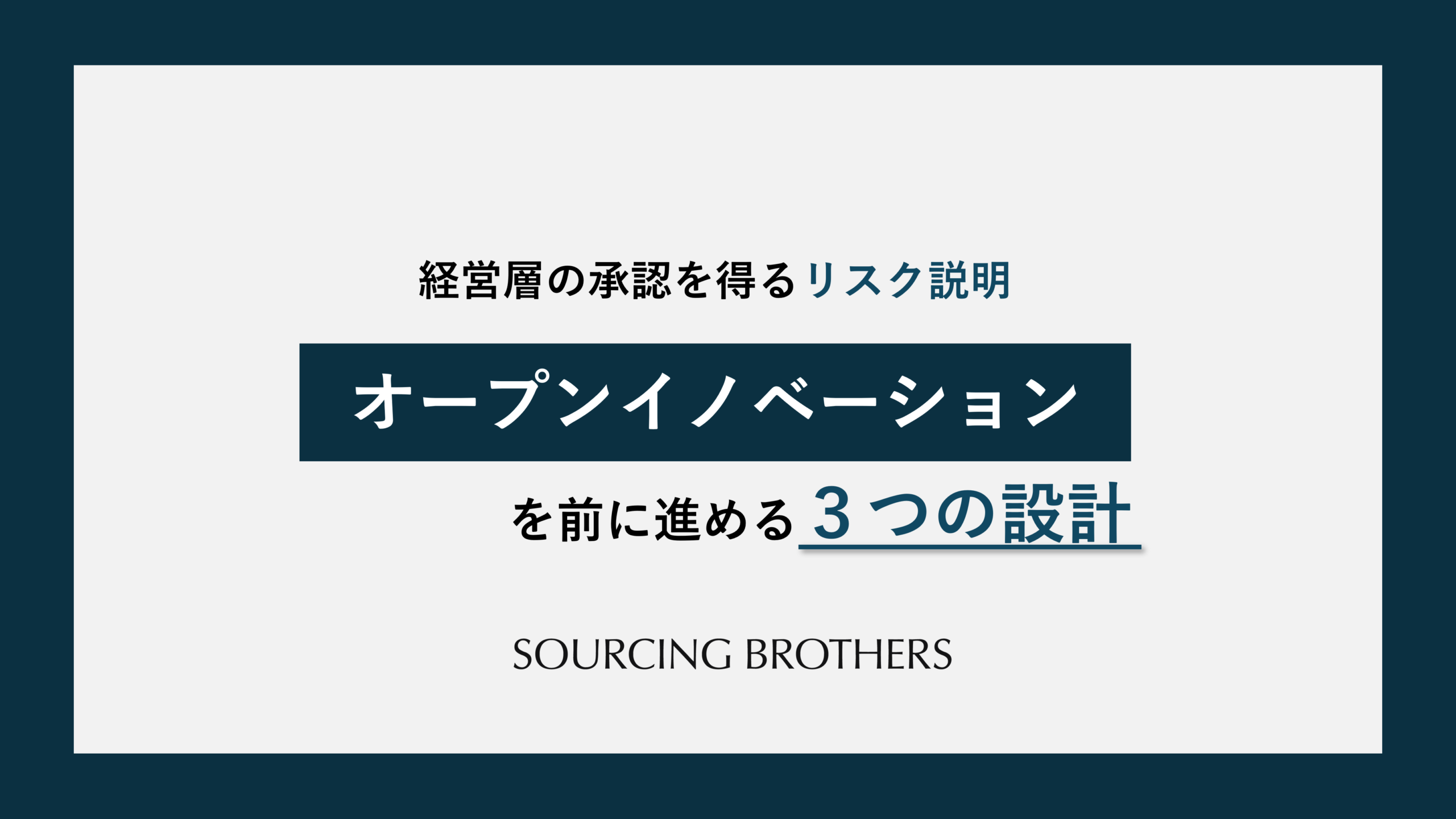 経営層の承認を得るリスク説明｜オープンイノベーションを前に進める3つの設計