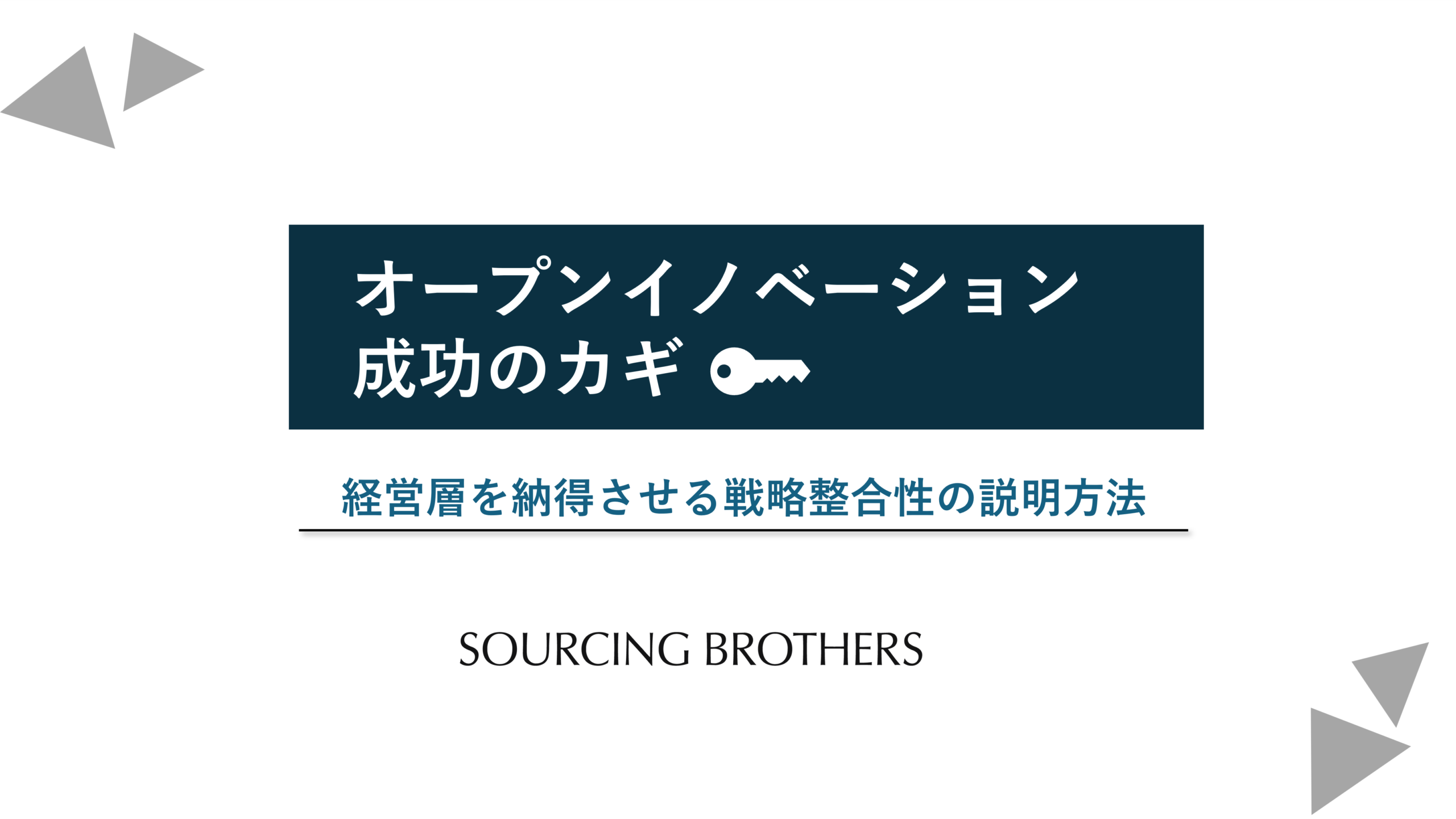 オープンイノベーション成功の鍵：経営層を納得させる戦略整合性の説明方法