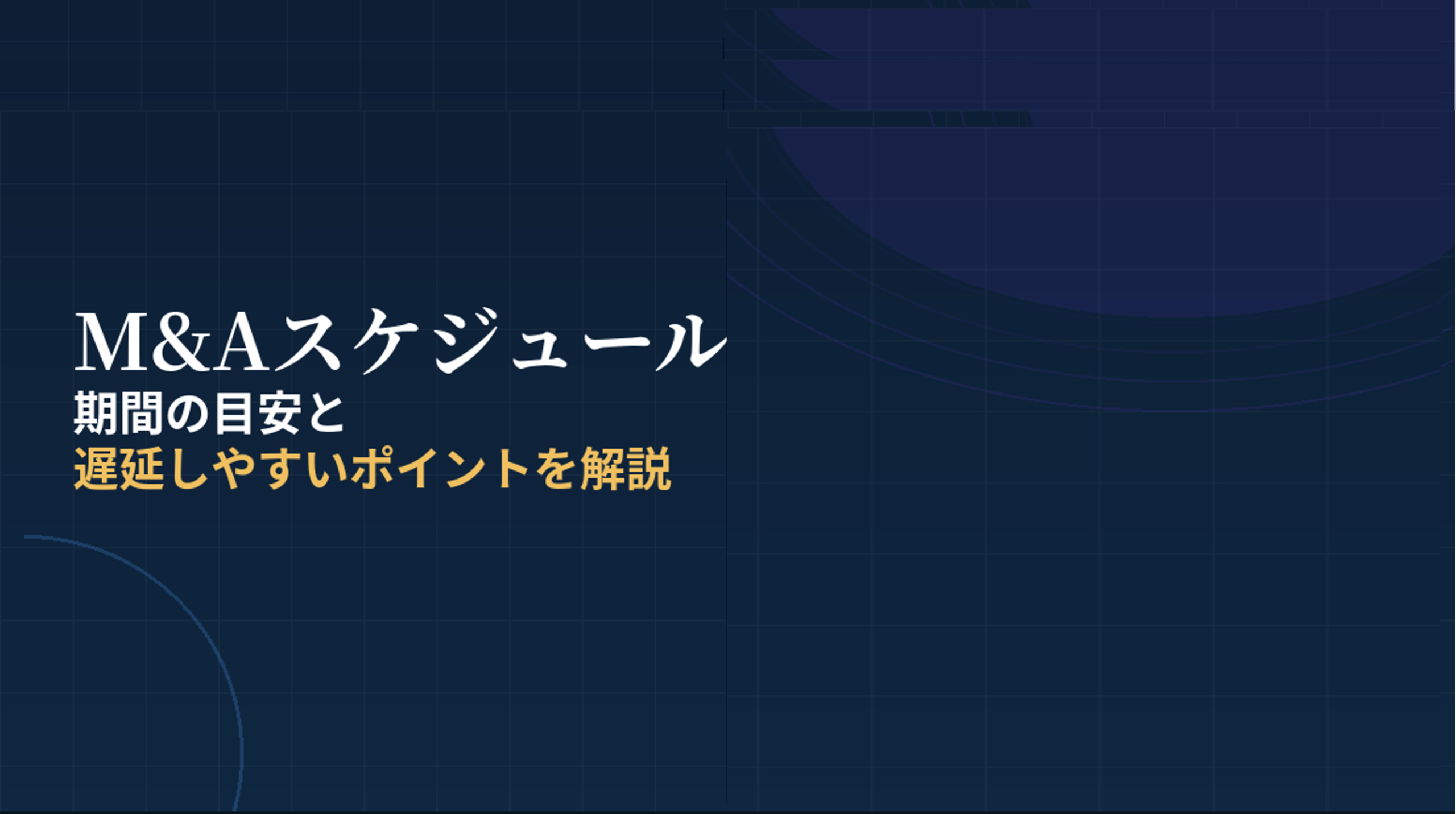 M&Aのスケジュールとは？期間の目安と遅延しやすいポイントを解説