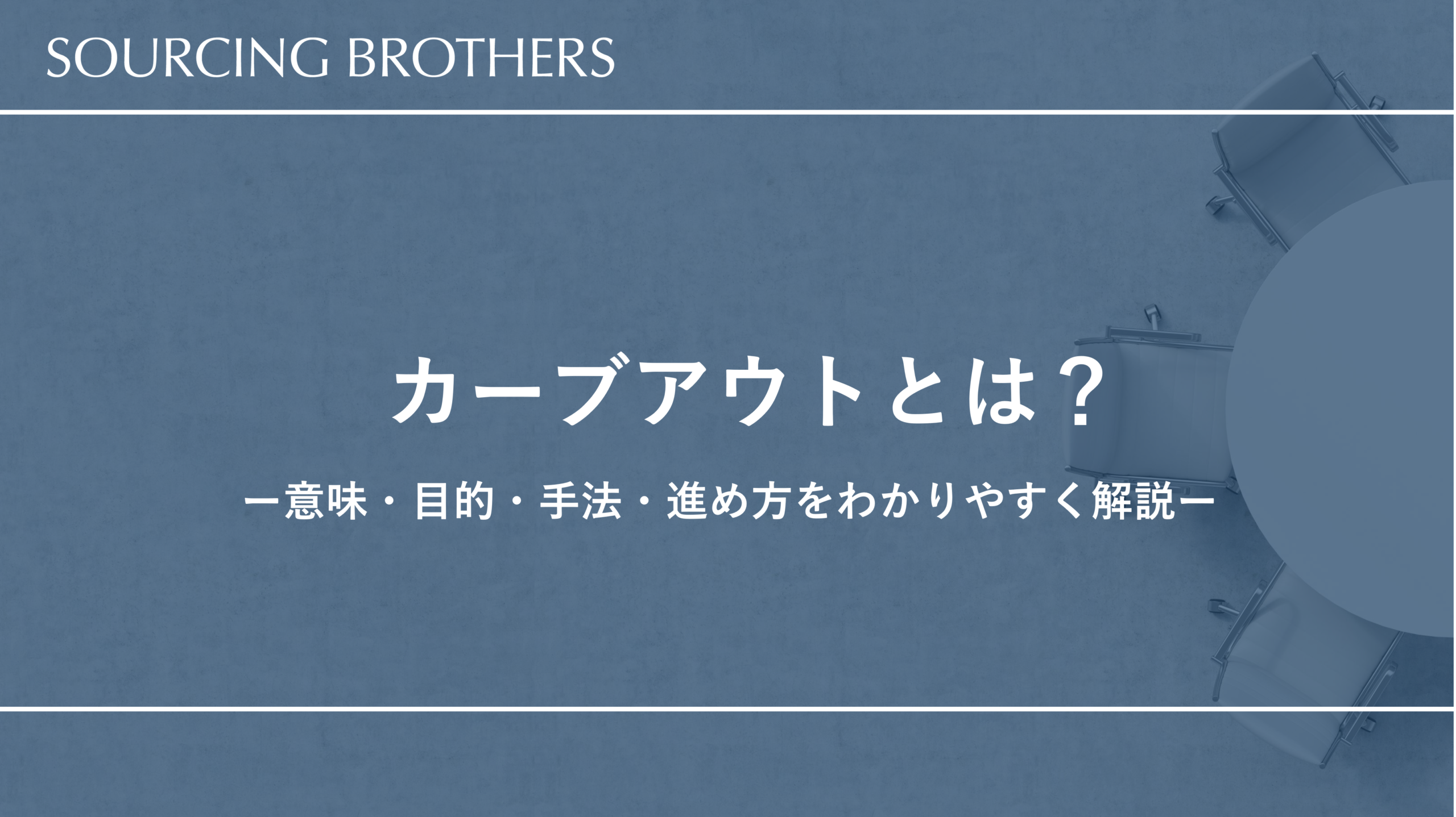 カーブアウトとは？意味・目的・手法・進め方をわかりやすく解説