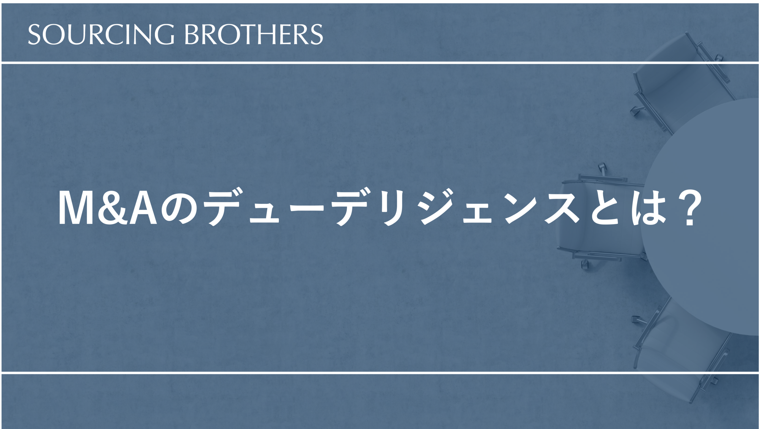 M&Aのデューデリジェンスとは？