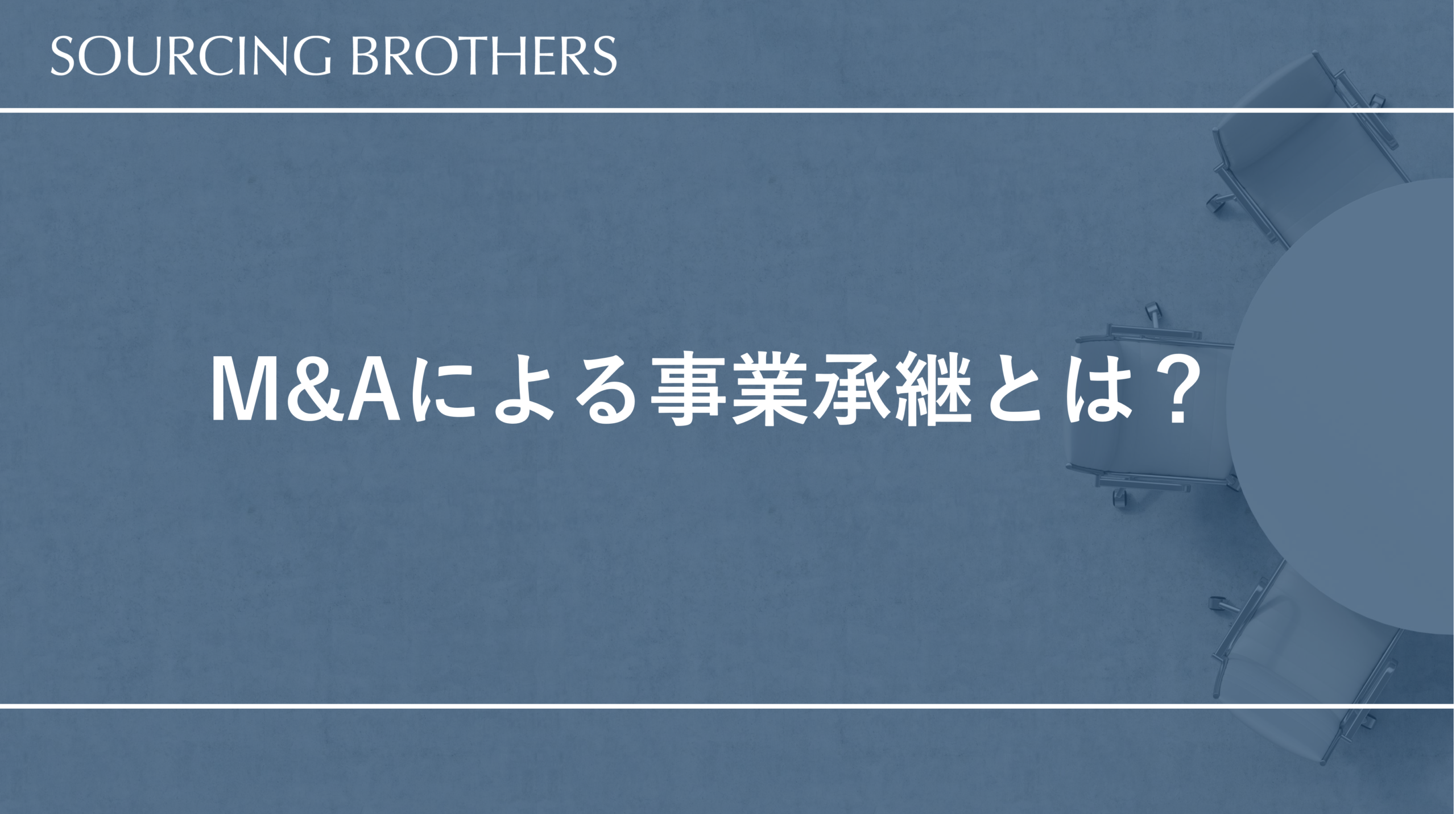M&Aによる事業承継とは？