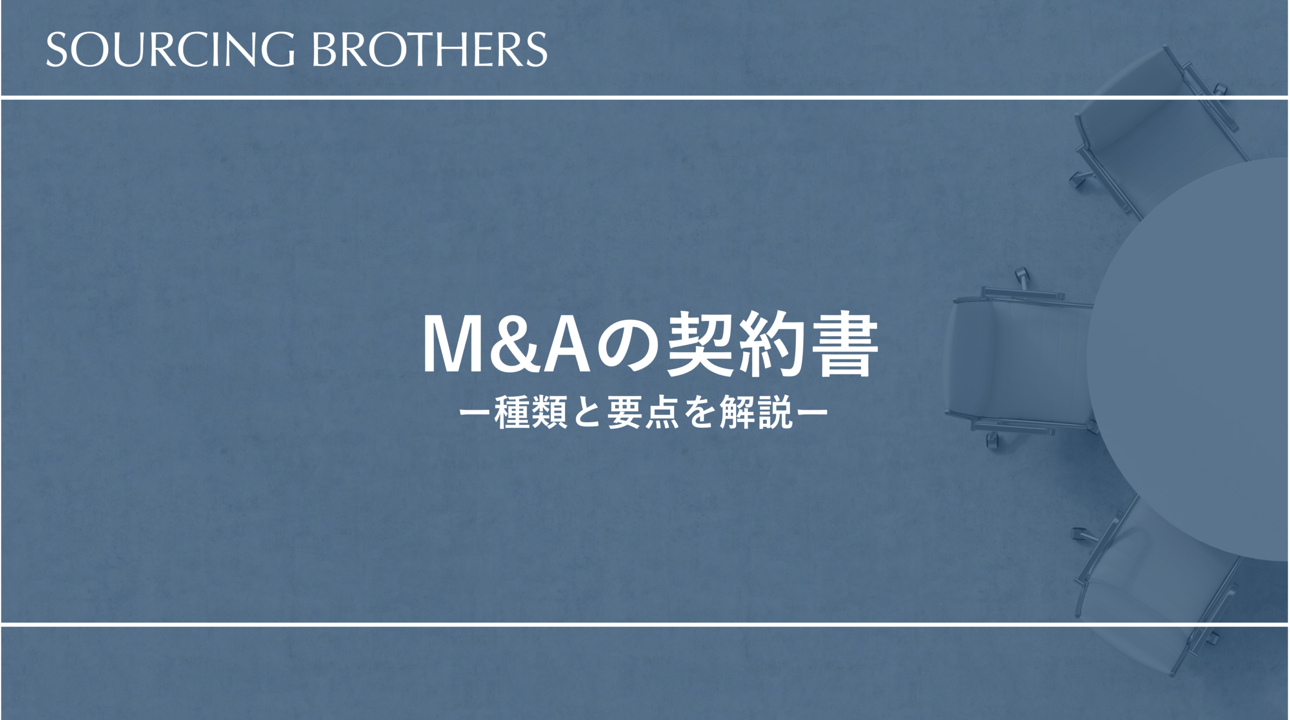 M&Aの契約書の種類と要点