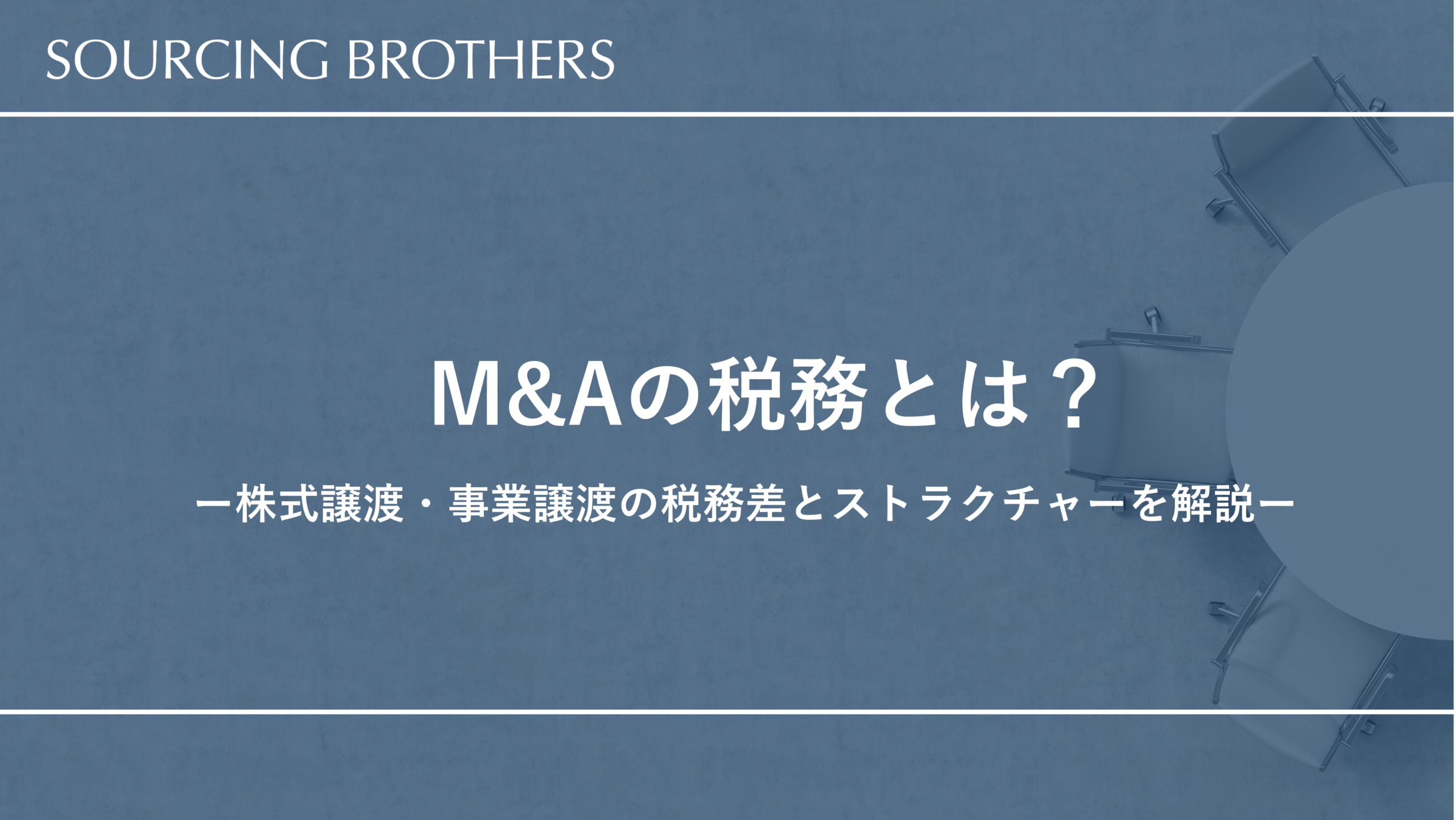 M&Aの税務とは？株式譲渡・事業譲渡の税務差とストラクチャーを解説