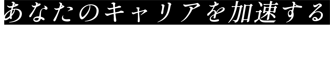 あなたのキャリアを加速するSaaS業界へ