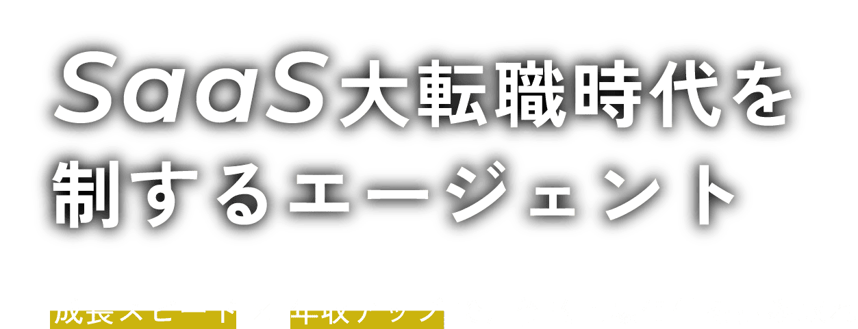 SaaS転職を成功させるエージェント