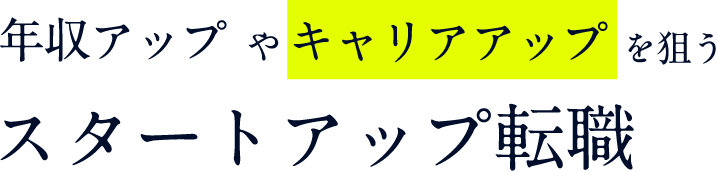 人生は一度だ！今こそスタートアップ転職。あなたの実力が試される舞台がここにある！