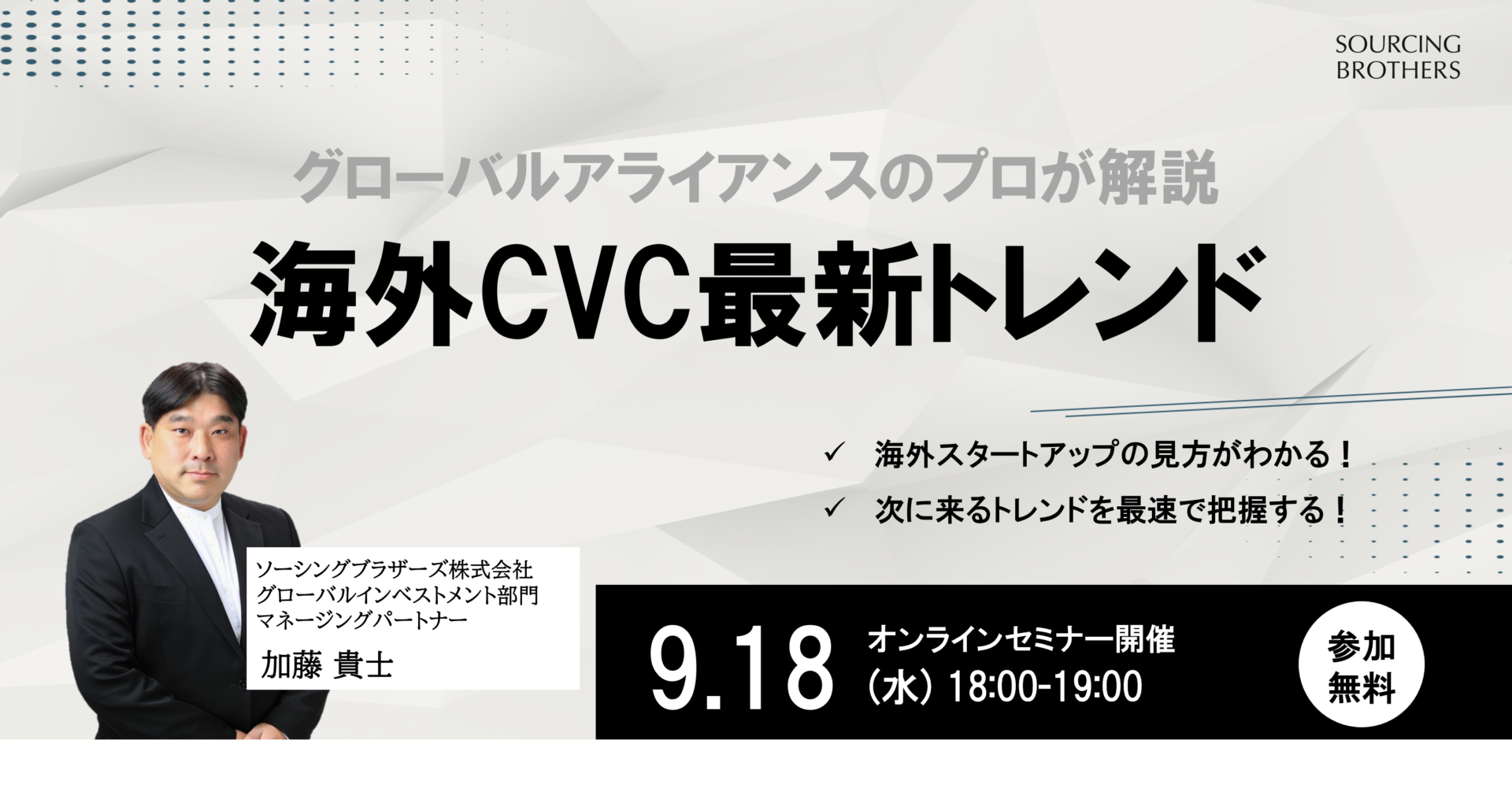 9/18（水）開催】CVC/海外事業部ご担当者様必見 グローバルアライアンスのプロが解説 海外CVC最新トレンド |  ソーシング・ブラザーズ株式会社｜スタートアップとイノベーションを共にソーシング・ブラザーズ株式会社｜スタートアップとイノベーションを共に