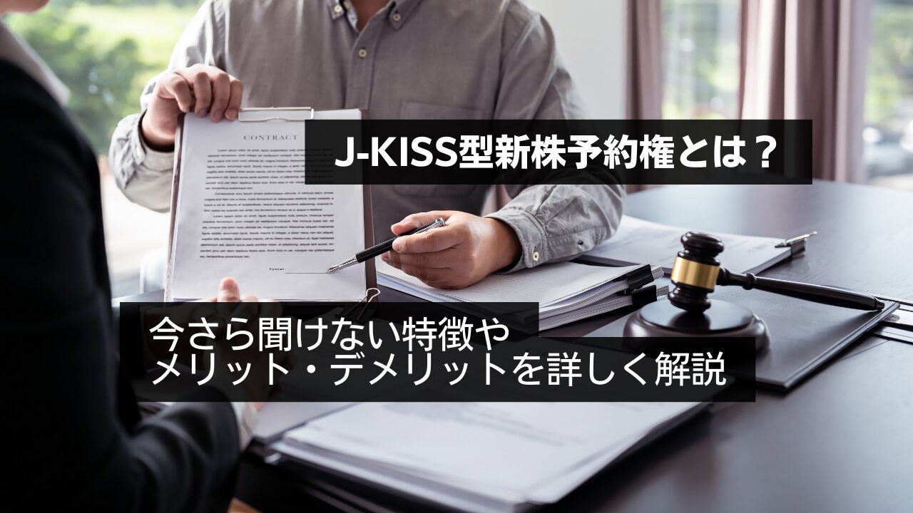 J-KISS型新株予約権の契約内容の特徴とメリット・デメリット