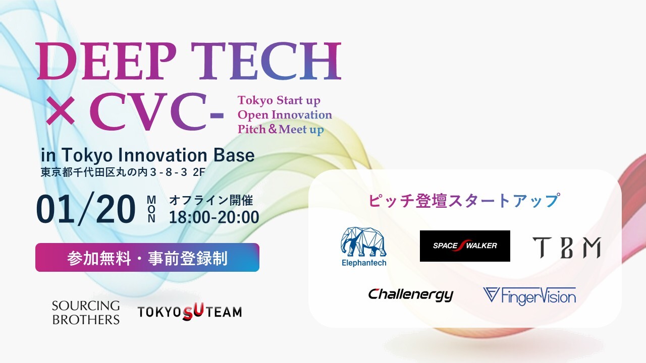 【1/20（月）開催】Deep Tech Start up × CVC　Meet up