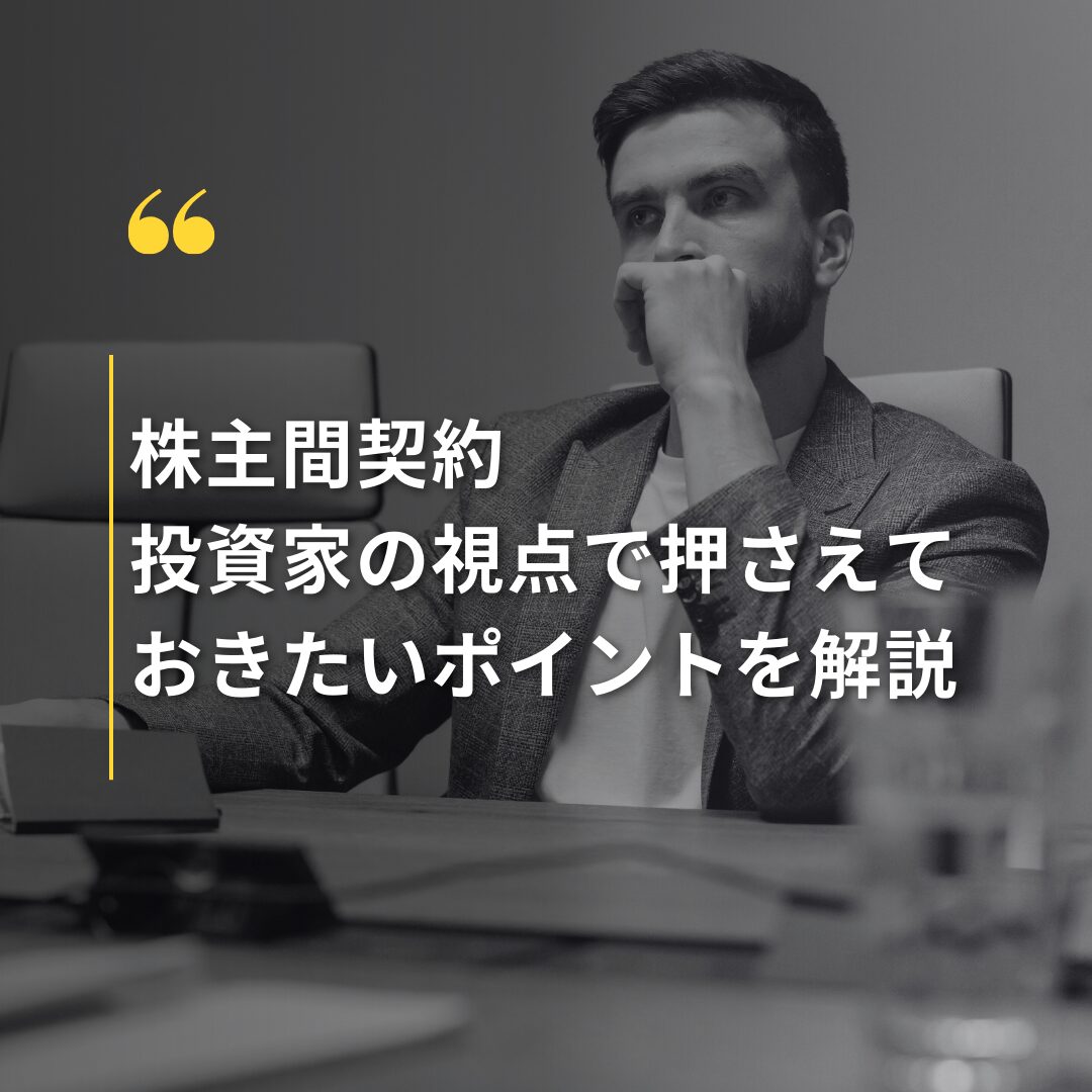 株主間契約：投資家の視点で押さえておきたいポイントを解説