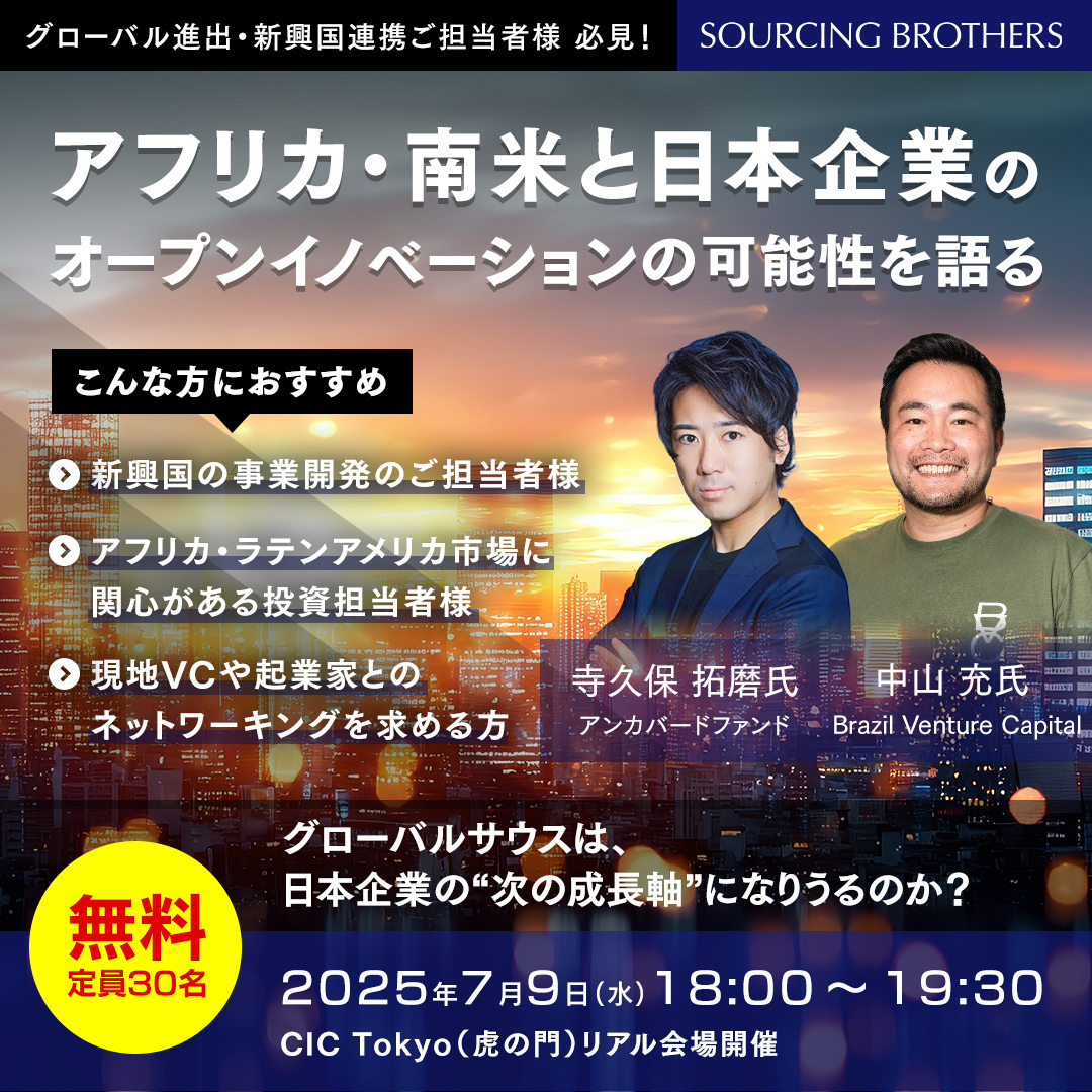 【7/9（水）開催】アフリカ・南米特化VCパートナーが語る、グローバルサウスの未来と可能性を主催します